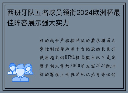 西班牙队五名球员领衔2024欧洲杯最佳阵容展示强大实力 西班牙队五名球员领衔2024欧洲杯最佳阵容展示强大实力