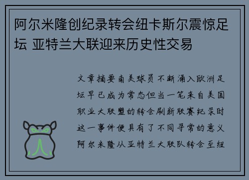 阿尔米隆创纪录转会纽卡斯尔震惊足坛 亚特兰大联迎来历史性交易