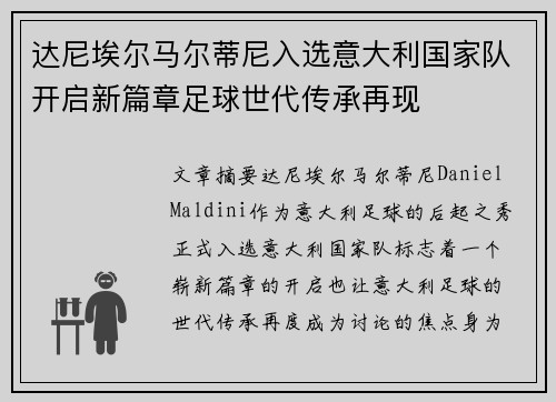 达尼埃尔马尔蒂尼入选意大利国家队开启新篇章足球世代传承再现