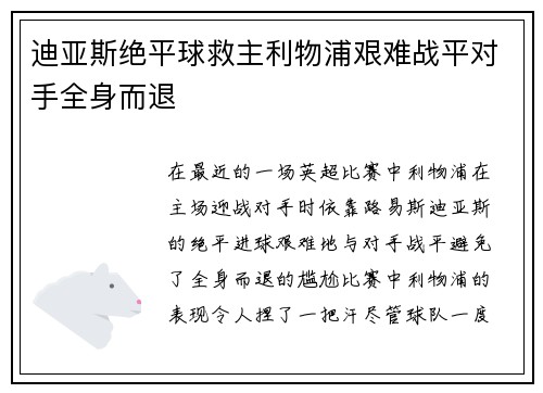 迪亚斯绝平球救主利物浦艰难战平对手全身而退