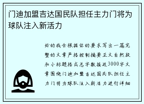 门迪加盟吉达国民队担任主力门将为球队注入新活力