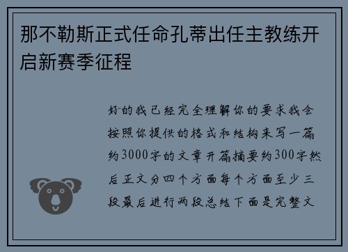 那不勒斯正式任命孔蒂出任主教练开启新赛季征程