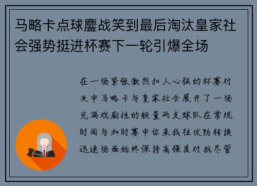 马略卡点球鏖战笑到最后淘汰皇家社会强势挺进杯赛下一轮引爆全场