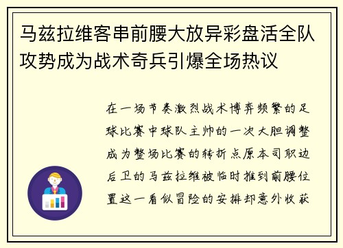 马兹拉维客串前腰大放异彩盘活全队攻势成为战术奇兵引爆全场热议