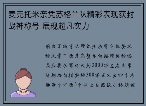 麦克托米奈凭苏格兰队精彩表现获封战神称号 展现超凡实力 麦克托米奈凭苏格兰队精彩表现获封战神称号 展现超凡实力