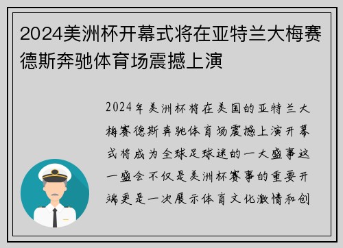 2024美洲杯开幕式将在亚特兰大梅赛德斯奔驰体育场震撼上演