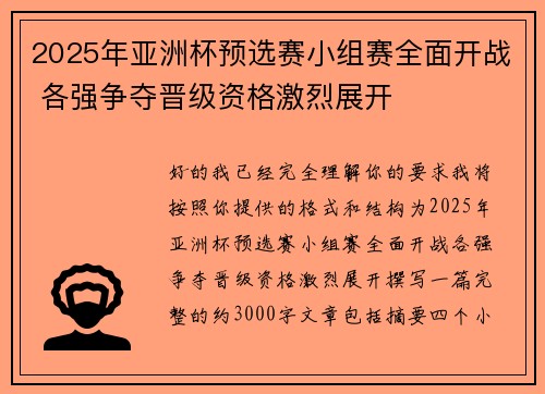 2025年亚洲杯预选赛小组赛全面开战 各强争夺晋级资格激烈展开