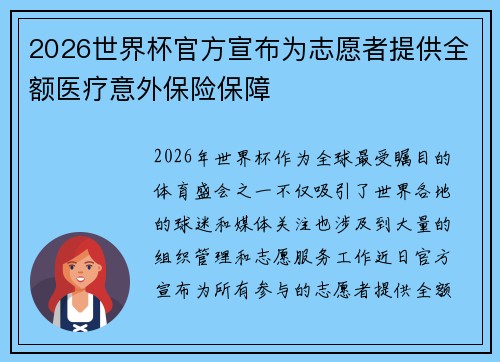 2026世界杯官方宣布为志愿者提供全额医疗意外保险保障