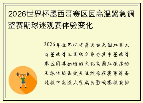 2026世界杯墨西哥赛区因高温紧急调整赛期球迷观赛体验变化 2026世界杯墨西哥赛区因高温紧急调整赛期球迷观赛体验变化