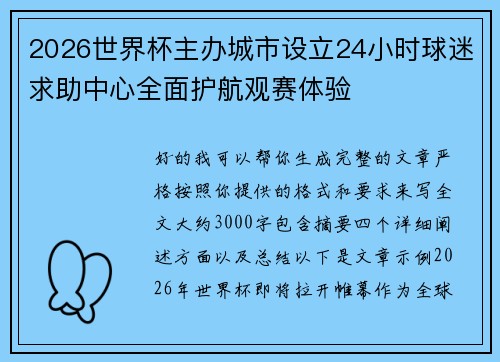2026世界杯主办城市设立24小时球迷求助中心全面护航观赛体验 2026世界杯主办城市设立24小时球迷求助中心全面护航观赛体验
