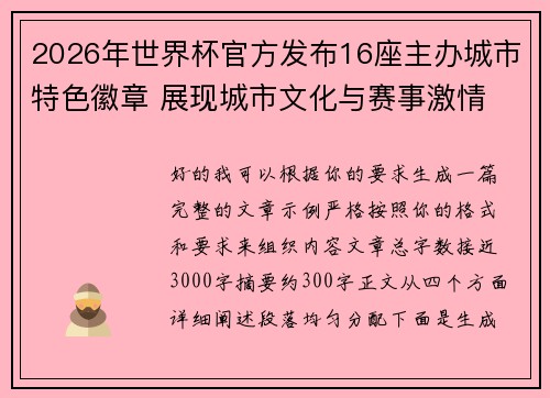 2026年世界杯官方发布16座主办城市特色徽章 展现城市文化与赛事激情 2026年世界杯官方发布16座主办城市特色徽章 展现城市文化与赛事激情