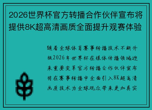 2026世界杯官方转播合作伙伴宣布将提供8K超高清画质全面提升观赛体验 2026世界杯官方转播合作伙伴宣布将提供8K超高清画质全面提升观赛体验