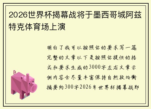 2026世界杯揭幕战将于墨西哥城阿兹特克体育场上演 2026世界杯揭幕战将于墨西哥城阿兹特克体育场上演