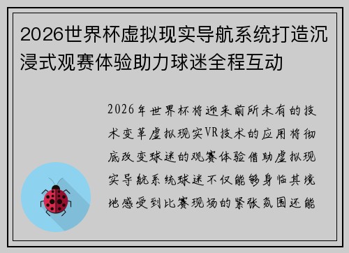 2026世界杯虚拟现实导航系统打造沉浸式观赛体验助力球迷全程互动 2026世界杯虚拟现实导航系统打造沉浸式观赛体验助力球迷全程互动