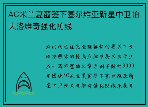 AC米兰夏窗签下塞尔维亚新星中卫帕夫洛维奇强化防线 AC米兰夏窗签下塞尔维亚新星中卫帕夫洛维奇强化防线