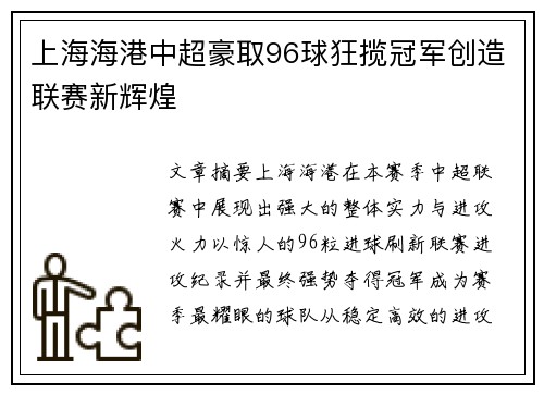 上海海港中超豪取96球狂揽冠军创造联赛新辉煌