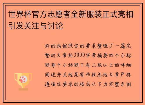 世界杯官方志愿者全新服装正式亮相引发关注与讨论 世界杯官方志愿者全新服装正式亮相引发关注与讨论