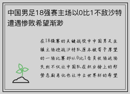 中国男足18强赛主场以0比1不敌沙特遭遇惨败希望渐渺