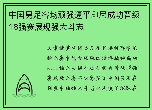 中国男足客场顽强逼平印尼成功晋级18强赛展现强大斗志 中国男足客场顽强逼平印尼成功晋级18强赛展现强大斗志