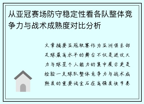从亚冠赛场防守稳定性看各队整体竞争力与战术成熟度对比分析 从亚冠赛场防守稳定性看各队整体竞争力与战术成熟度对比分析