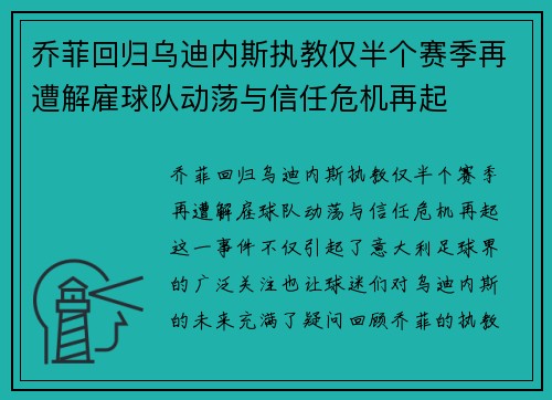乔菲回归乌迪内斯执教仅半个赛季再遭解雇球队动荡与信任危机再起 乔菲回归乌迪内斯执教仅半个赛季再遭解雇球队动荡与信任危机再起