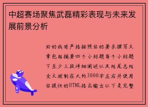 中超赛场聚焦武磊精彩表现与未来发展前景分析 中超赛场聚焦武磊精彩表现与未来发展前景分析