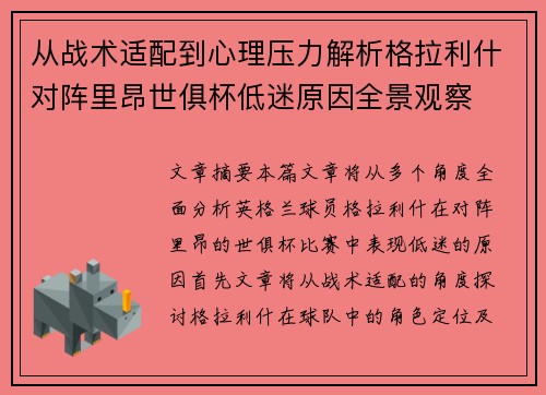 从战术适配到心理压力解析格拉利什对阵里昂世俱杯低迷原因全景观察