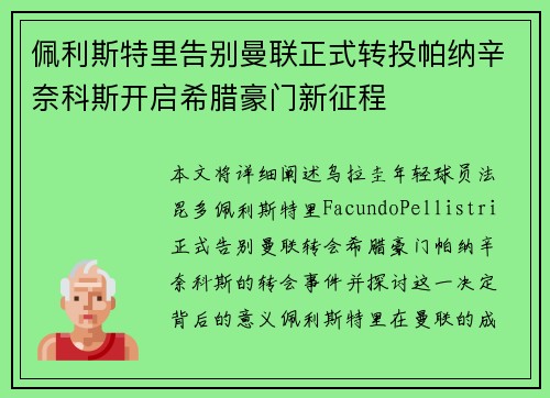 佩利斯特里告别曼联正式转投帕纳辛奈科斯开启希腊豪门新征程