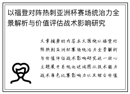 以福登对阵热刺亚洲杯赛场统治力全景解析与价值评估战术影响研究