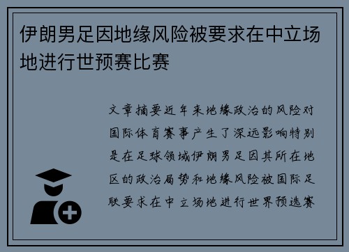 伊朗男足因地缘风险被要求在中立场地进行世预赛比赛