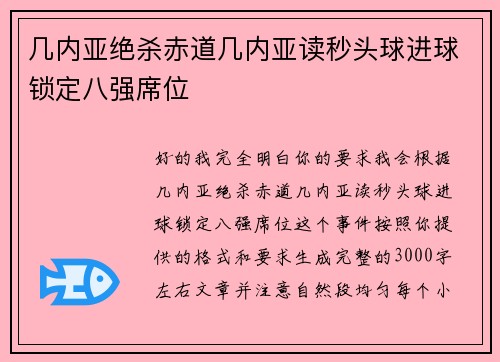 几内亚绝杀赤道几内亚读秒头球进球锁定八强席位