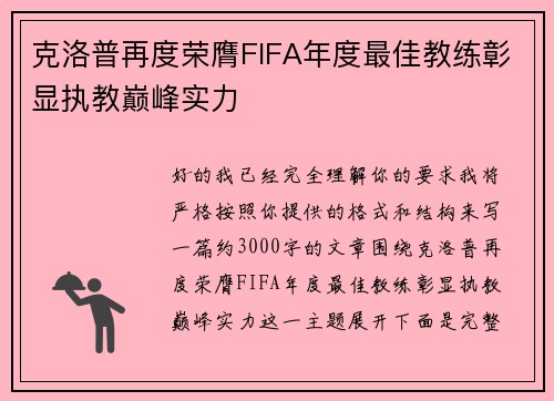 克洛普再度荣膺FIFA年度最佳教练彰显执教巅峰实力