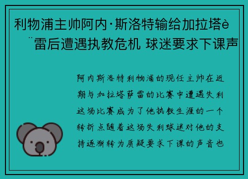 利物浦主帅阿内·斯洛特输给加拉塔萨雷后遭遇执教危机 球迷要求下课声音不断