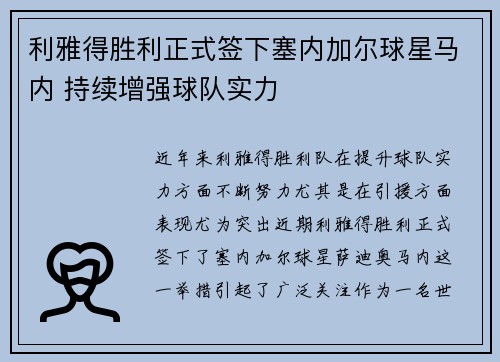 利雅得胜利正式签下塞内加尔球星马内 持续增强球队实力