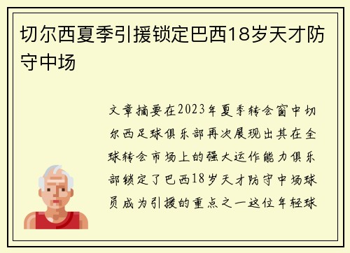 切尔西夏季引援锁定巴西18岁天才防守中场
