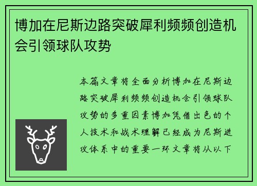 博加在尼斯边路突破犀利频频创造机会引领球队攻势 博加在尼斯边路突破犀利频频创造机会引领球队攻势