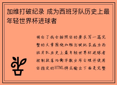 加维打破纪录 成为西班牙队历史上最年轻世界杯进球者 加维打破纪录 成为西班牙队历史上最年轻世界杯进球者
