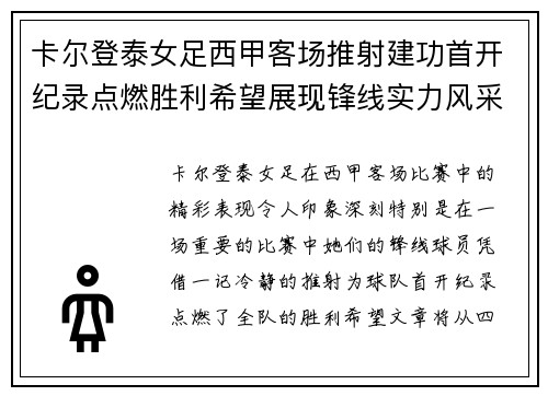 卡尔登泰女足西甲客场推射建功首开纪录点燃胜利希望展现锋线实力风采
