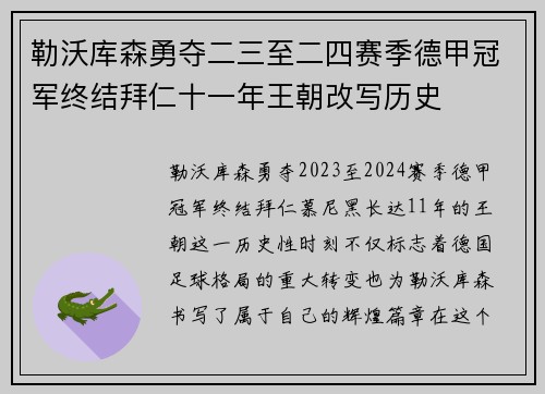 勒沃库森勇夺二三至二四赛季德甲冠军终结拜仁十一年王朝改写历史 勒沃库森勇夺二三至二四赛季德甲冠军终结拜仁十一年王朝改写历史