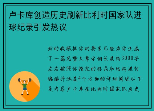 卢卡库创造历史刷新比利时国家队进球纪录引发热议