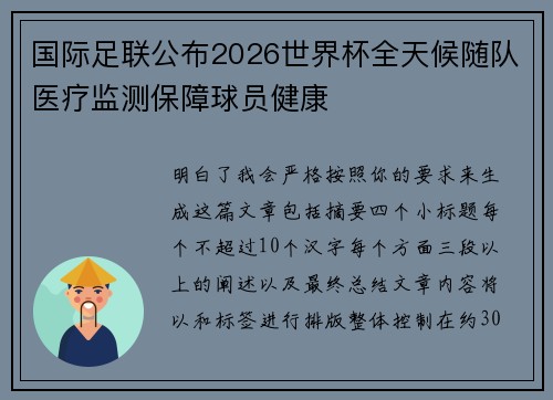 国际足联公布2026世界杯全天候随队医疗监测保障球员健康