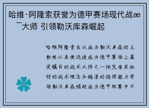 哈维·阿隆索获誉为德甲赛场现代战术大师 引领勒沃库森崛起 哈维·阿隆索获誉为德甲赛场现代战术大师 引领勒沃库森崛起