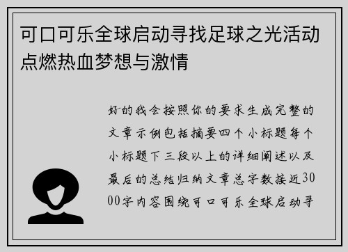 可口可乐全球启动寻找足球之光活动点燃热血梦想与激情