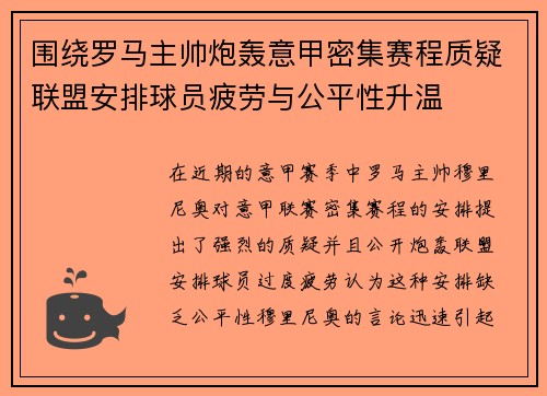 围绕罗马主帅炮轰意甲密集赛程质疑联盟安排球员疲劳与公平性升温