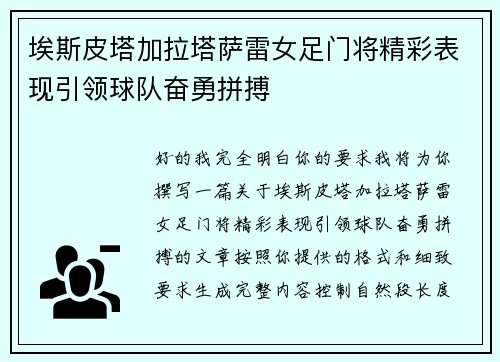埃斯皮塔加拉塔萨雷女足门将精彩表现引领球队奋勇拼搏