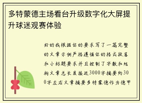 多特蒙德主场看台升级数字化大屏提升球迷观赛体验