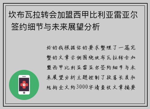 坎布瓦拉转会加盟西甲比利亚雷亚尔 签约细节与未来展望分析 坎布瓦拉转会加盟西甲比利亚雷亚尔 签约细节与未来展望分析