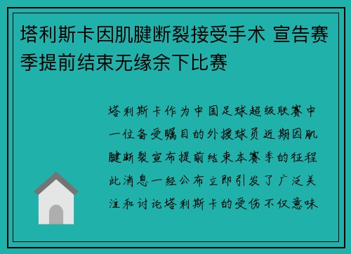 塔利斯卡因肌腱断裂接受手术 宣告赛季提前结束无缘余下比赛