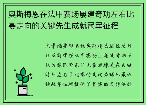 奥斯梅恩在法甲赛场屡建奇功左右比赛走向的关键先生成就冠军征程