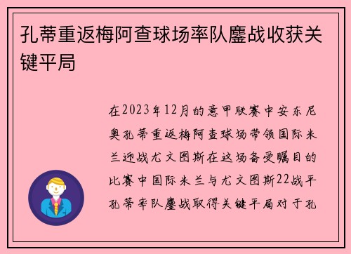 孔蒂重返梅阿查球场率队鏖战收获关键平局 孔蒂重返梅阿查球场率队鏖战收获关键平局